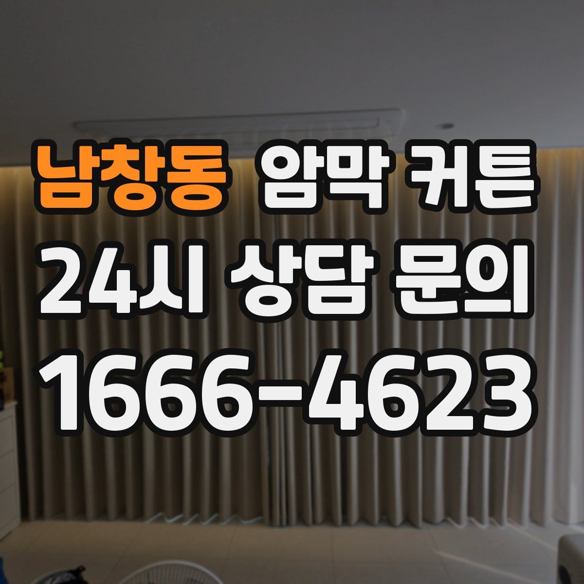 남창동 암막 커튼