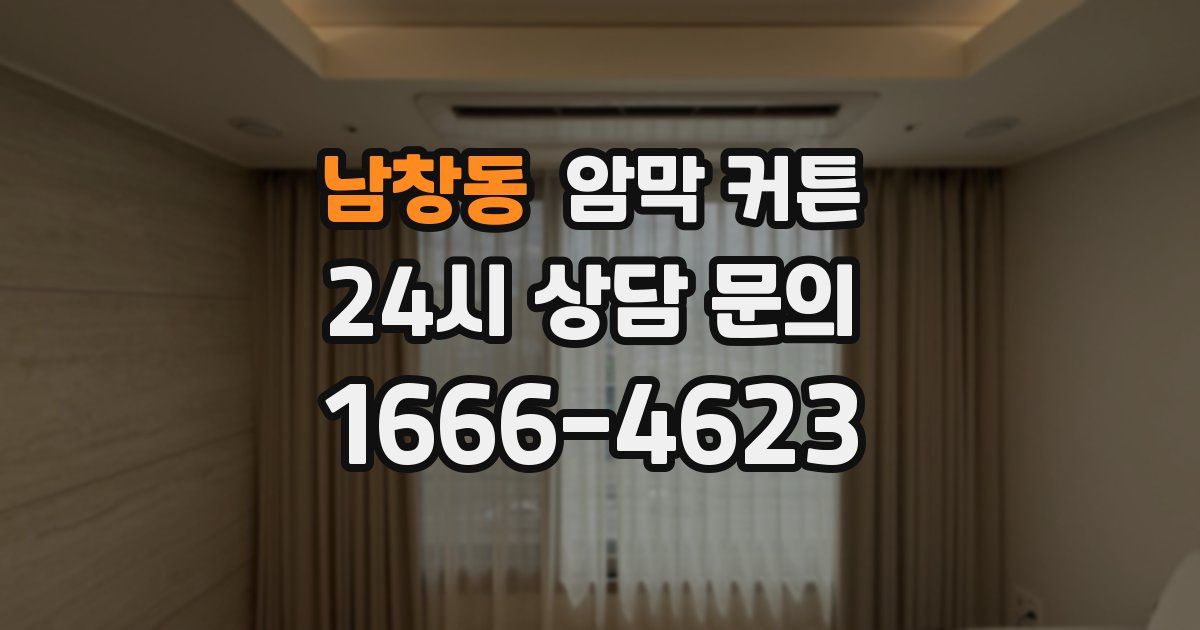 남창동 암막 커튼
