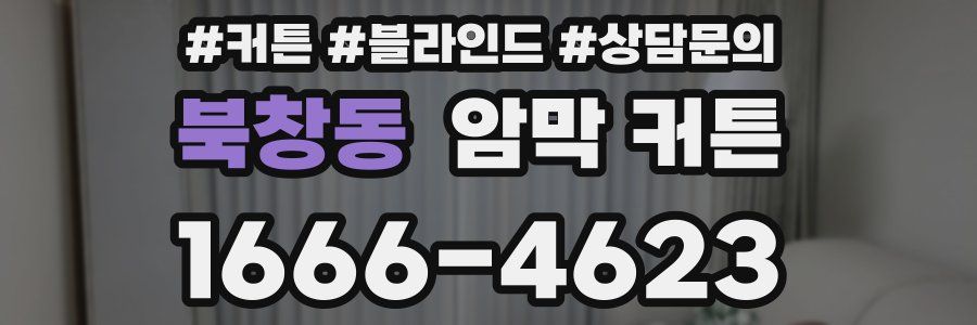 북창동 암막 커튼