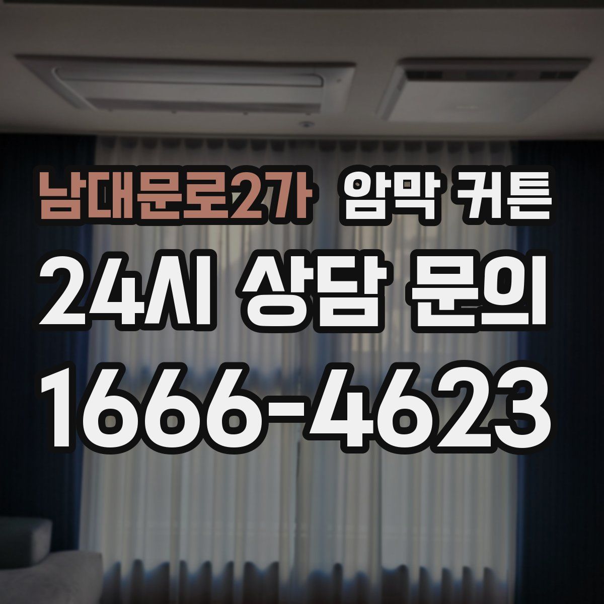 남대문로2가 암막 커튼