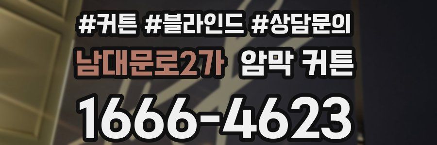 남대문로2가 암막 커튼