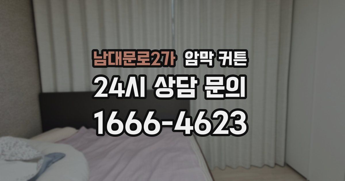 남대문로2가 암막 커튼
