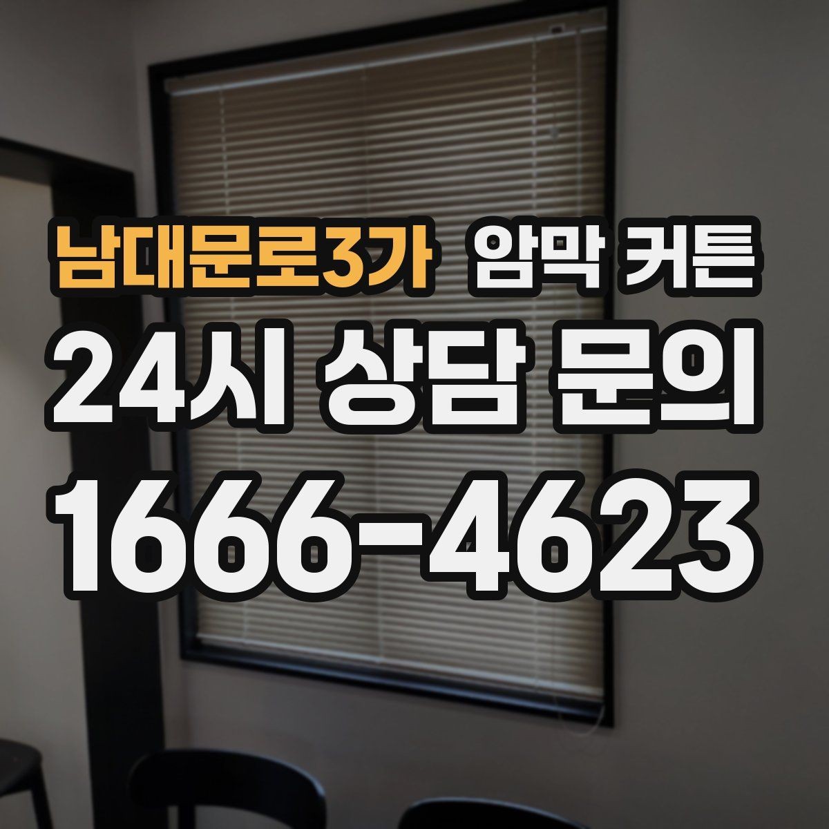 남대문로3가 암막 커튼 색상에 따른 인테리어 효과