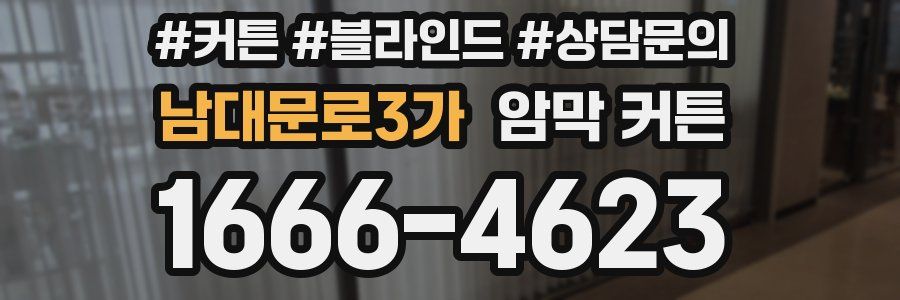 남대문로3가 암막 커튼