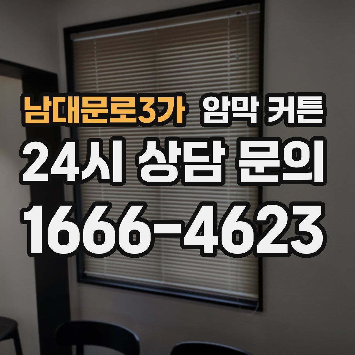 남대문로3가 암막 커튼