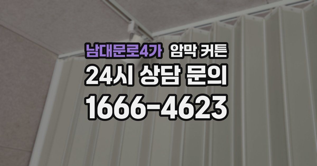 남대문로4가 암막 커튼