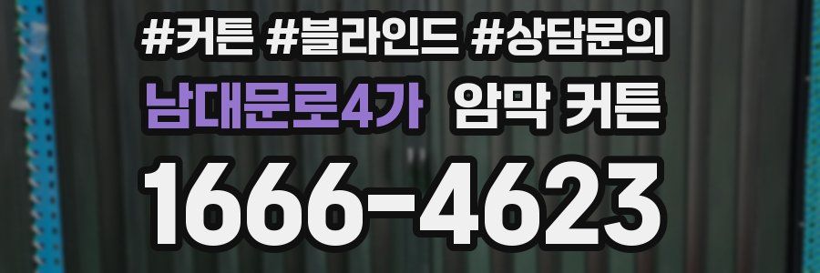 남대문로4가 암막 커튼