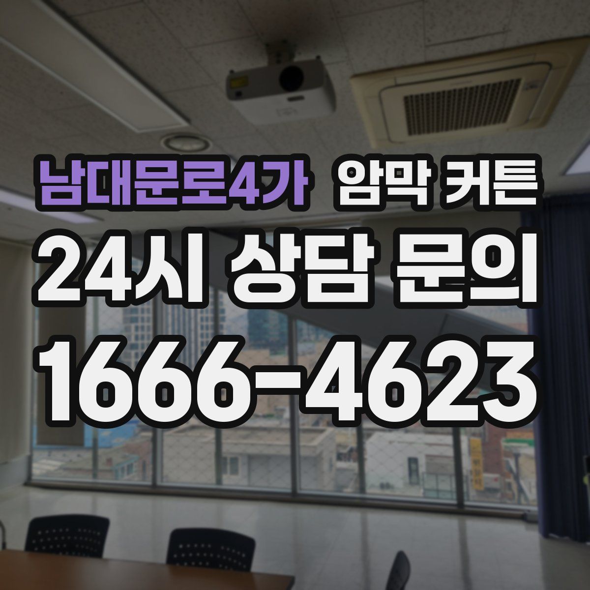 남대문로4가 암막 커튼