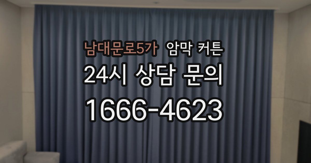 남대문로5가 암막 커튼