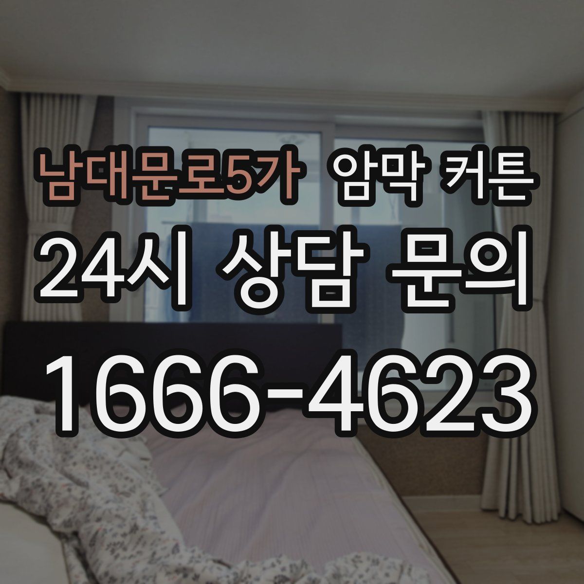 남대문로5가 암막 커튼