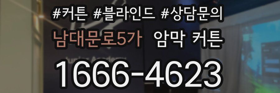 남대문로5가 암막 커튼