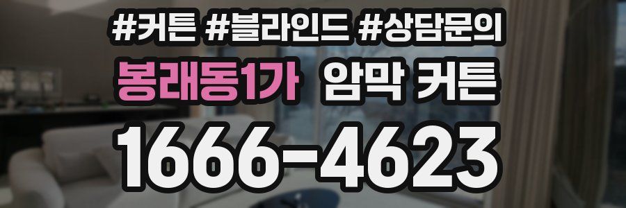 봉래동1가 암막 커튼