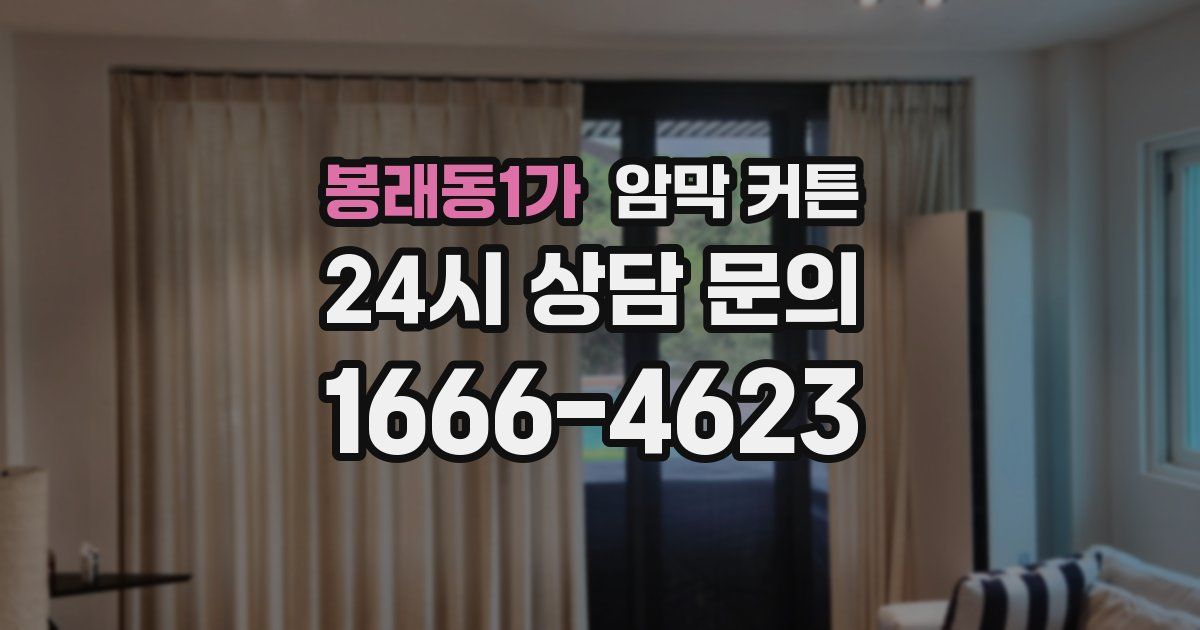 봉래동1가 암막 커튼