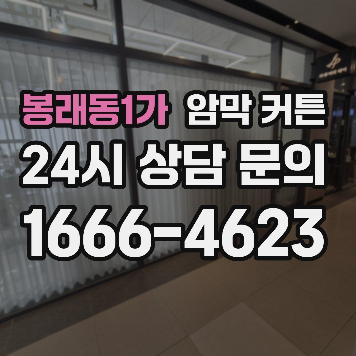봉래동1가 암막 커튼
