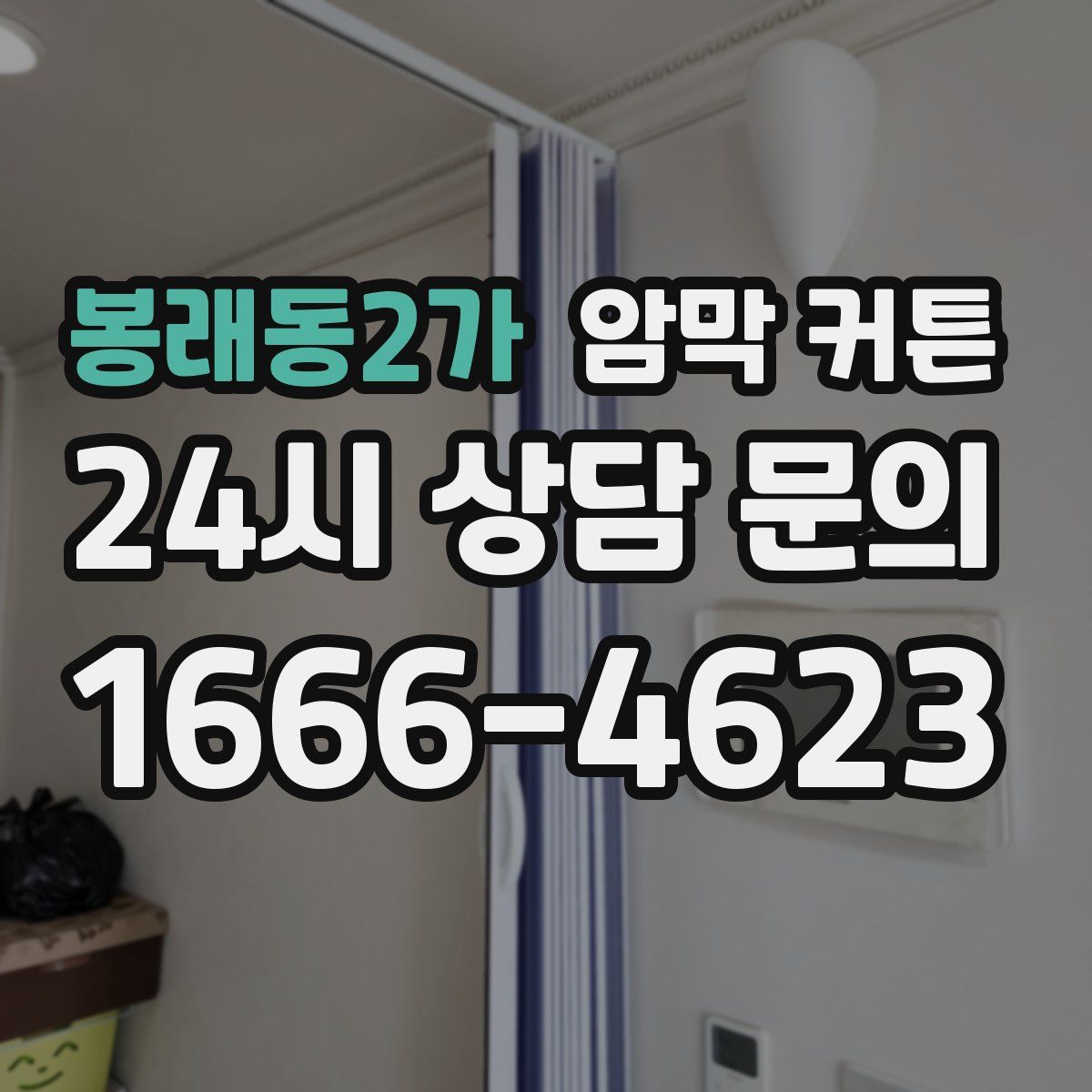 봉래동2가 암막 커튼
