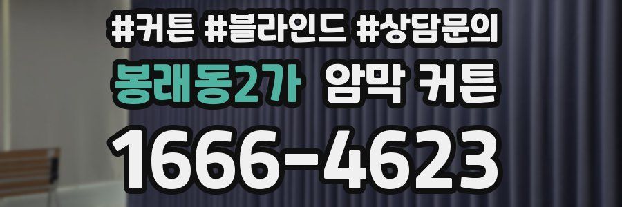 봉래동2가 암막 커튼