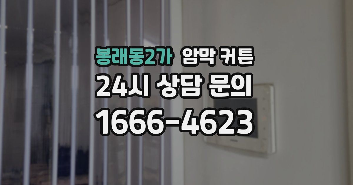 봉래동2가 암막 커튼