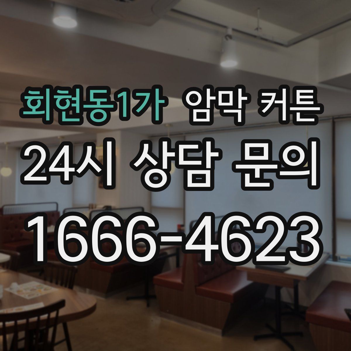 회현동1가 암막 커튼