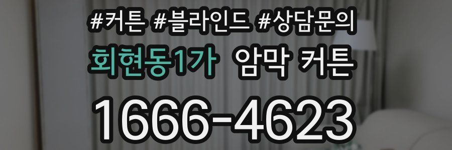 회현동1가 암막 커튼