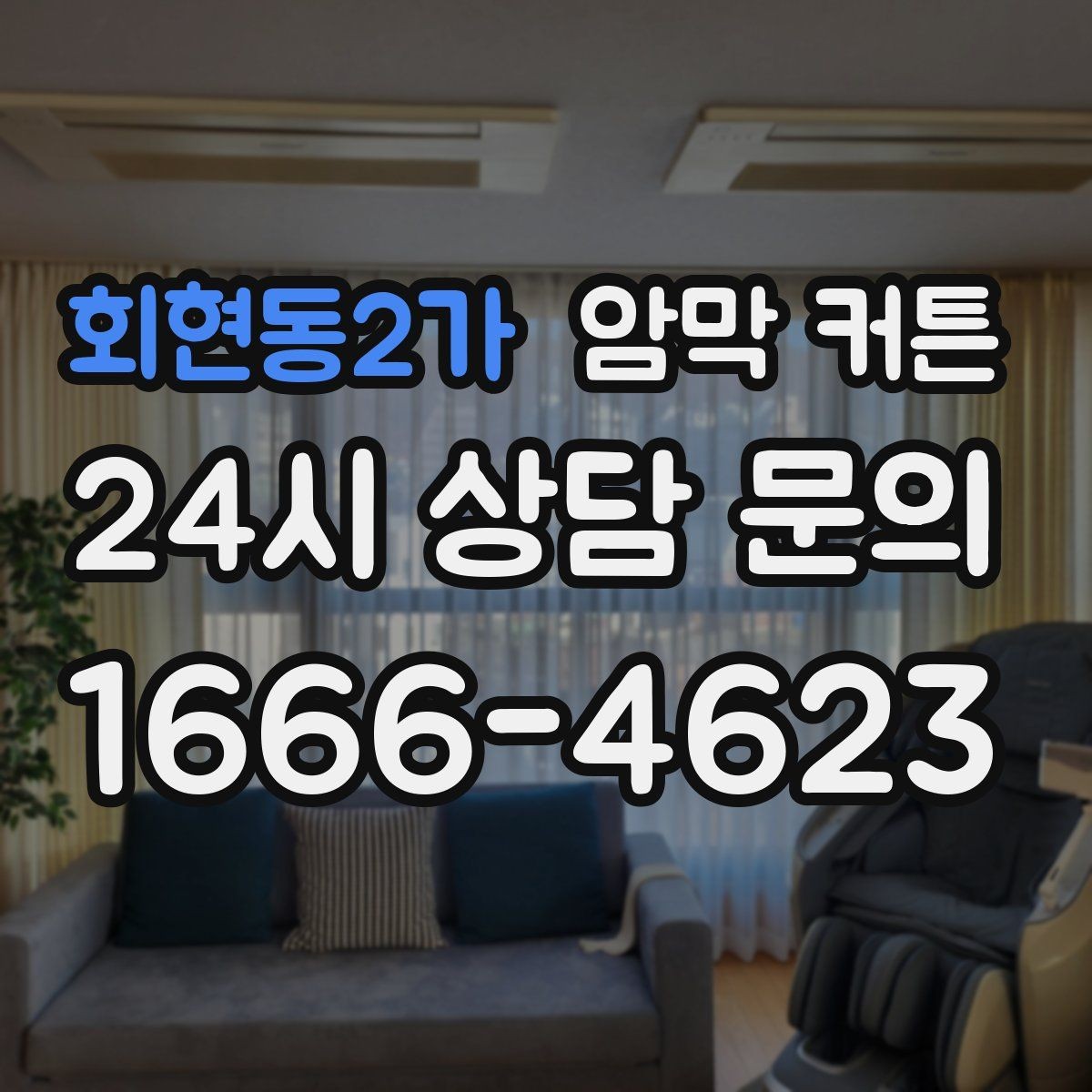 회현동2가 암막 커튼 빛 차단이 아쉬울 때 점검할 부분
