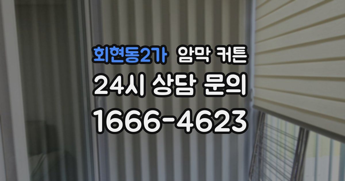 회현동2가 암막 커튼