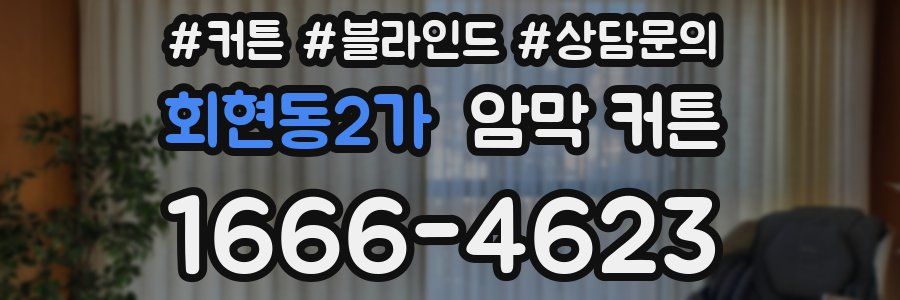 회현동2가 암막 커튼