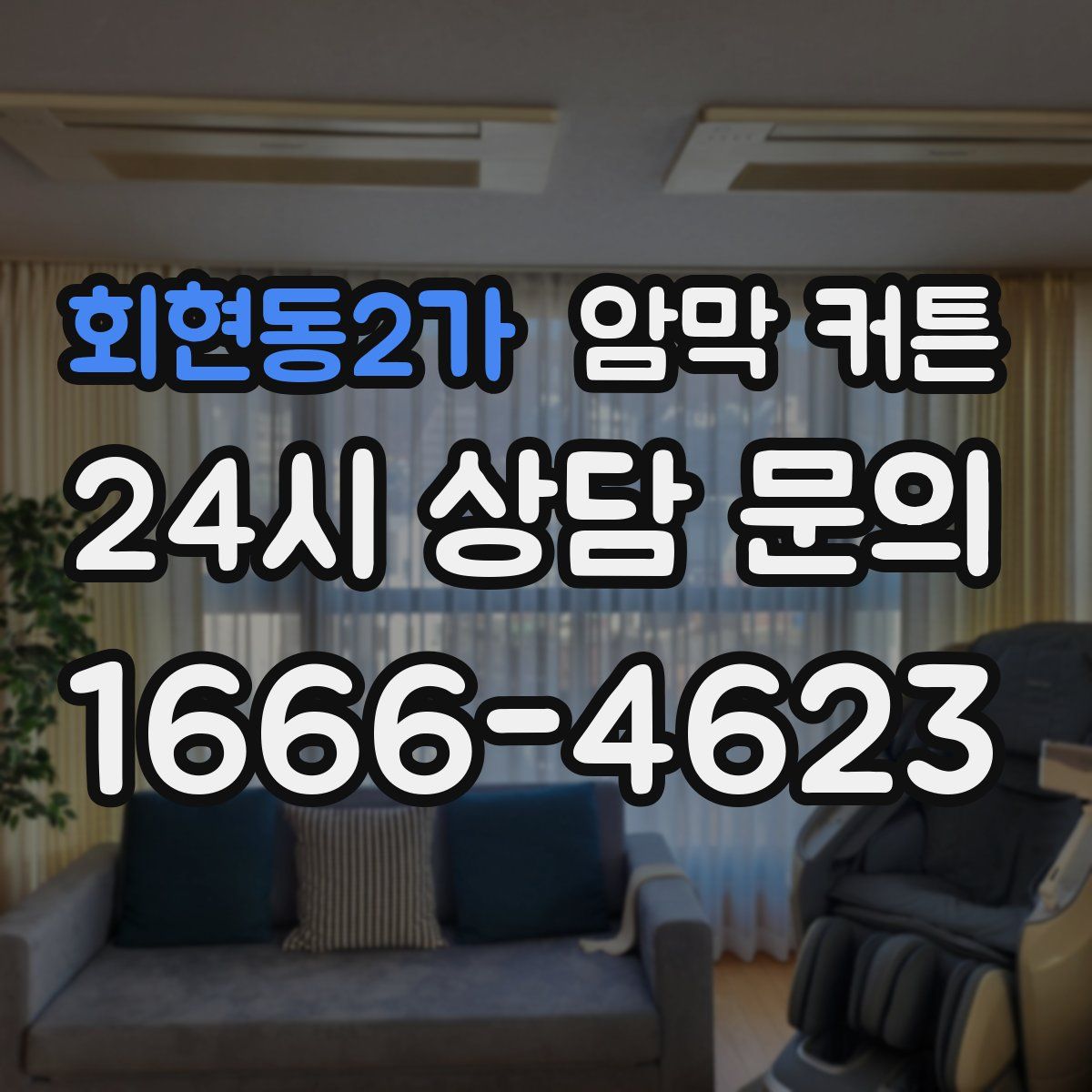 회현동2가 암막 커튼