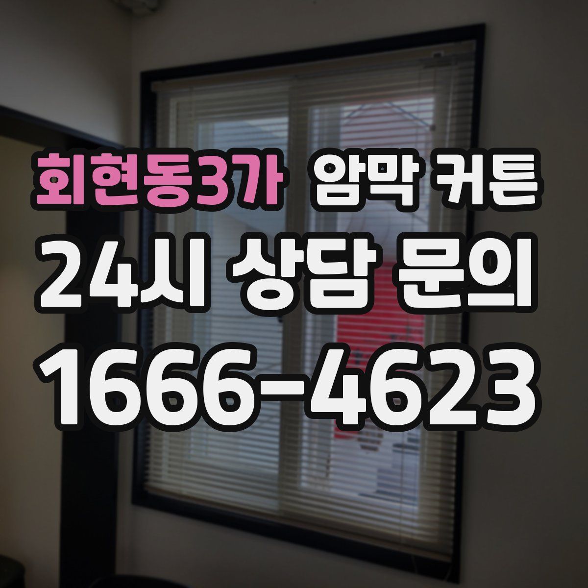 회현동3가 암막 커튼