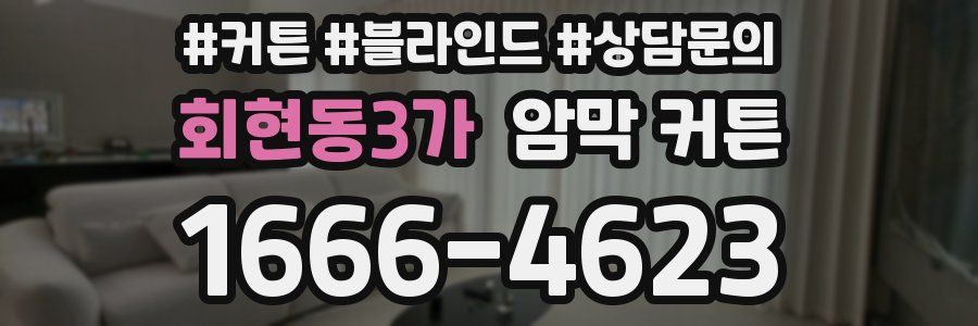 회현동3가 암막 커튼