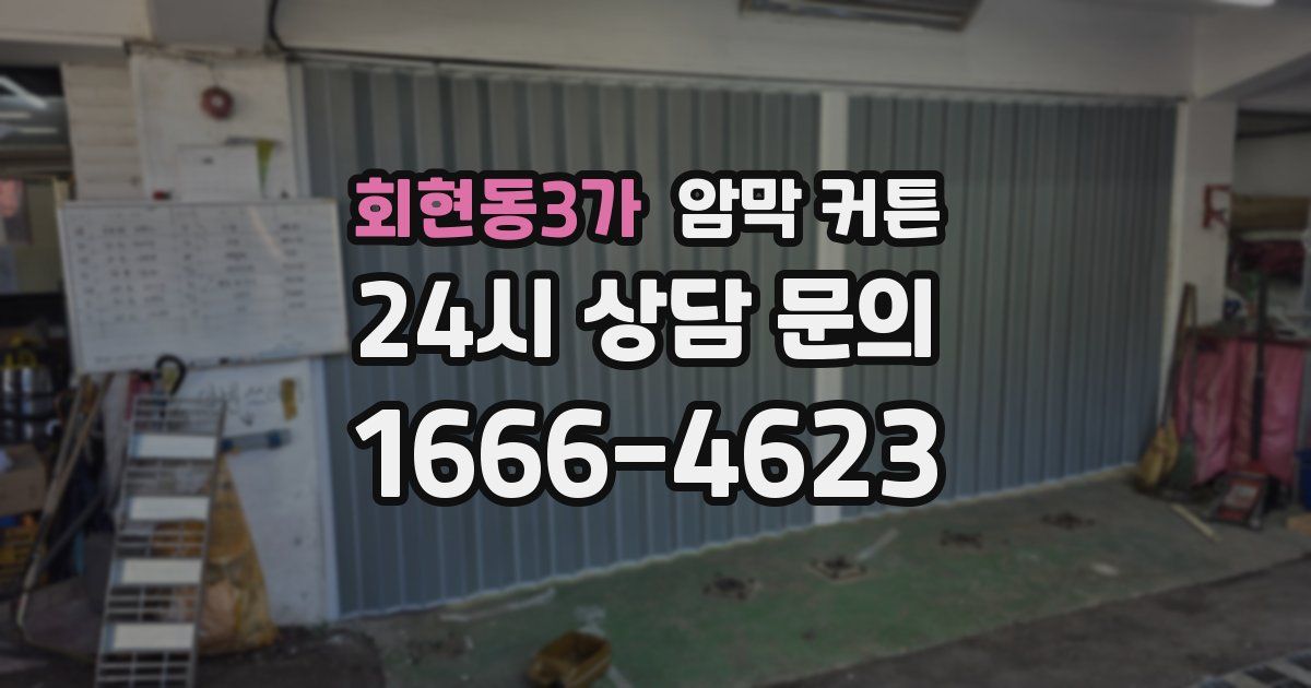 회현동3가 암막 커튼