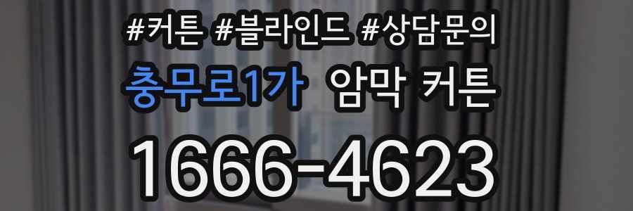 충무로1가 암막 커튼