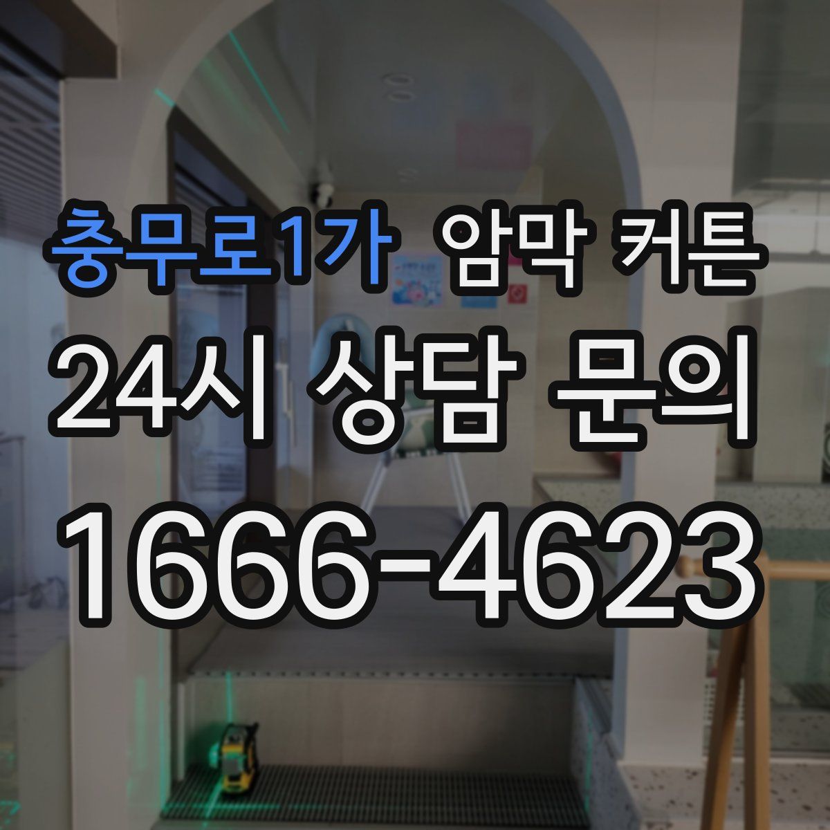 충무로1가 암막 커튼