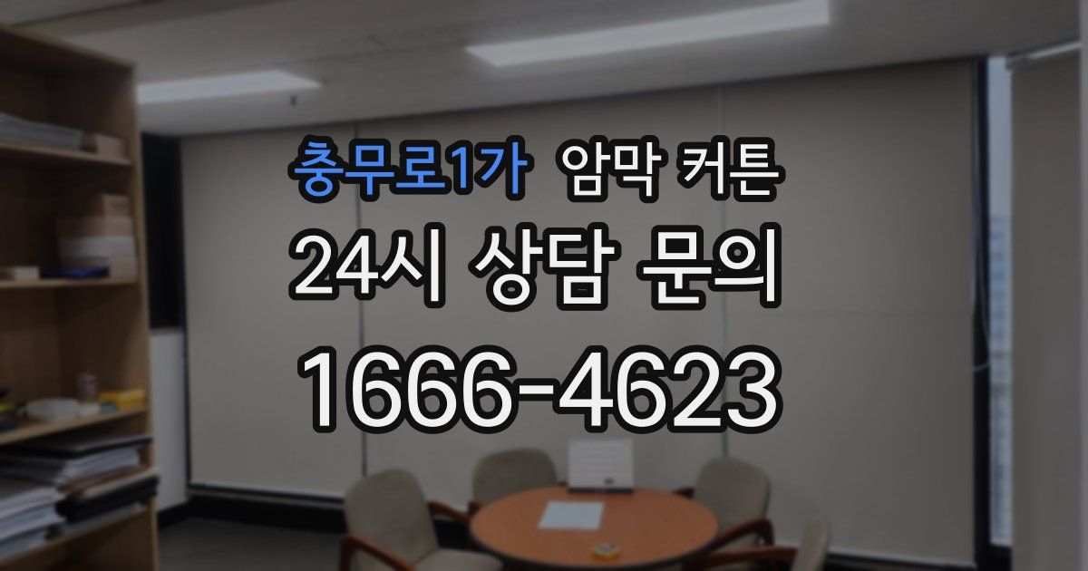충무로1가 암막 커튼
