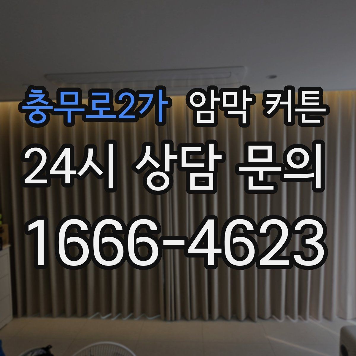 충무로2가 암막 커튼 길이와 주름이 주는 차이