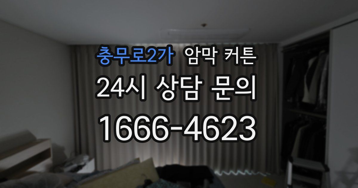 충무로2가 암막 커튼