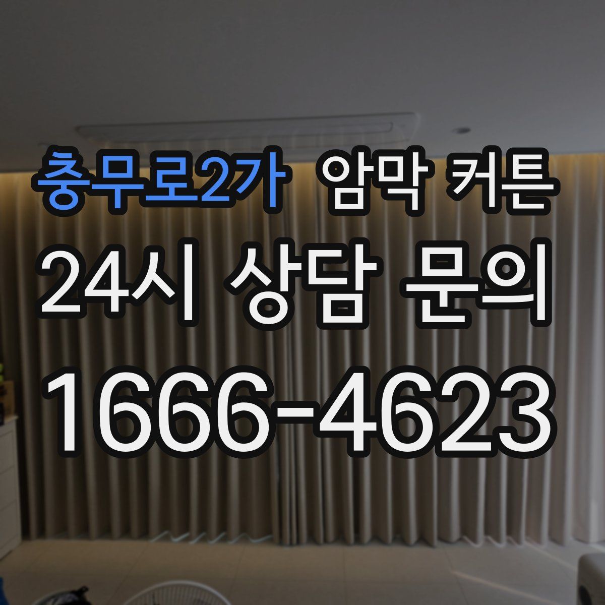 충무로2가 암막 커튼