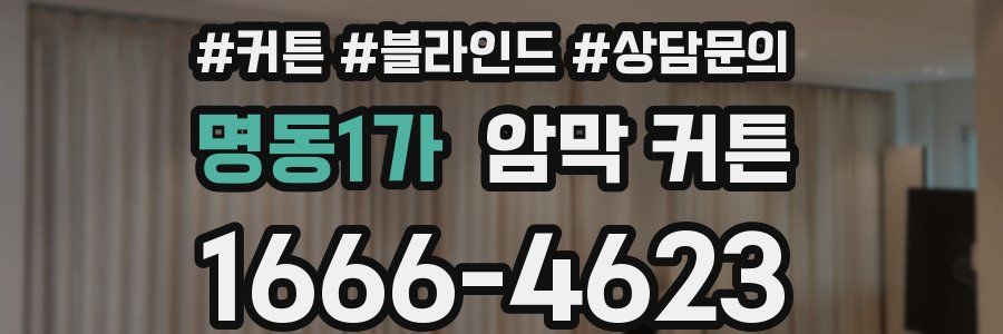 명동1가 암막 커튼