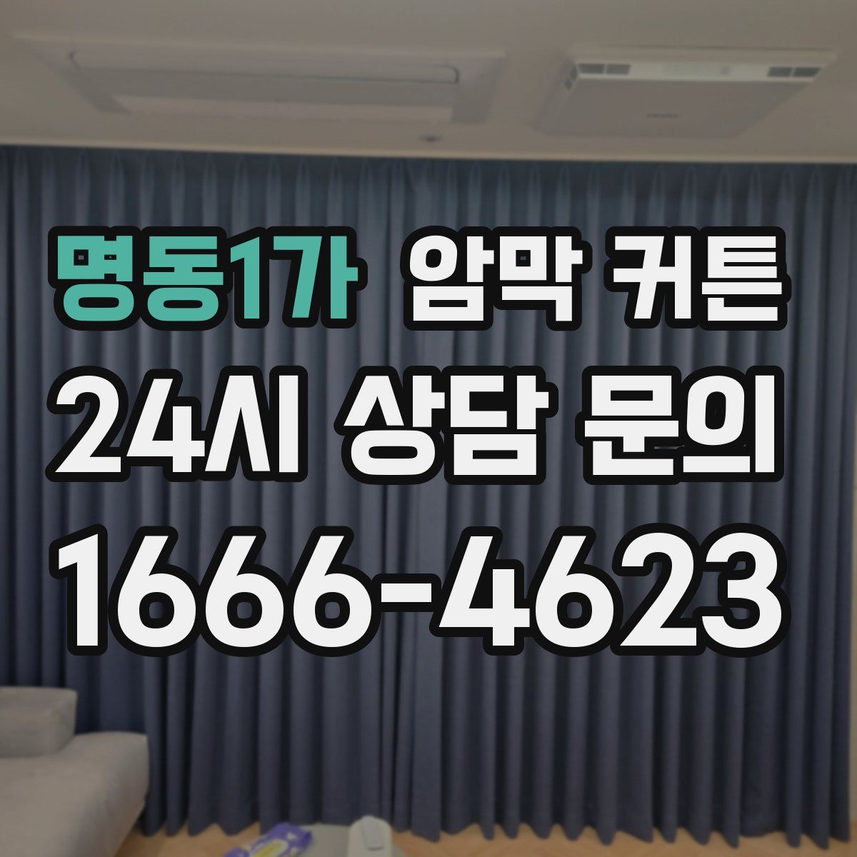 명동1가 암막 커튼