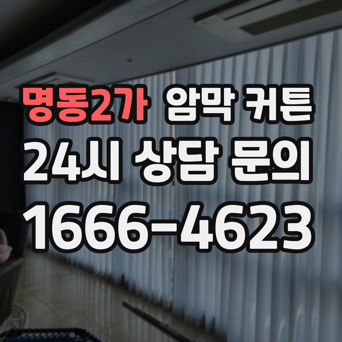 명동2가 암막 커튼