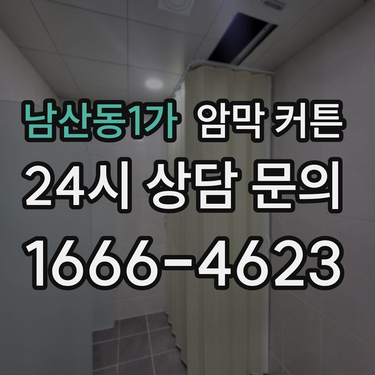 남산동1가 암막 커튼 침실 조도를 낮추는 실용적인 방법