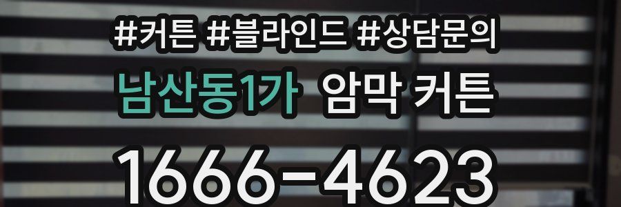 남산동1가 암막 커튼
