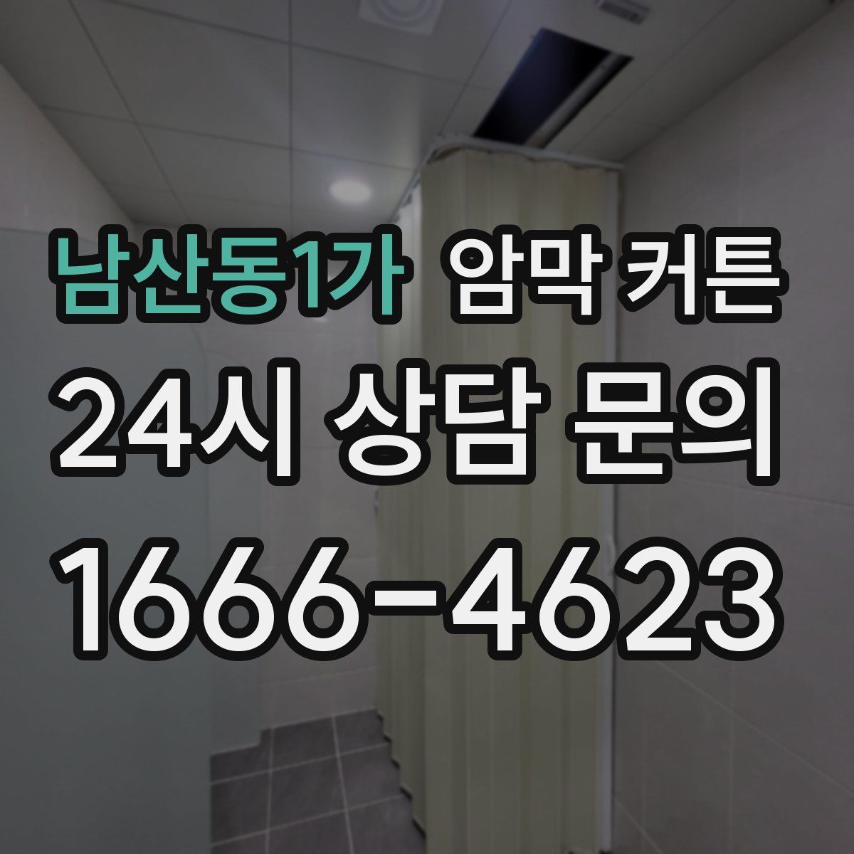 남산동1가 암막 커튼
