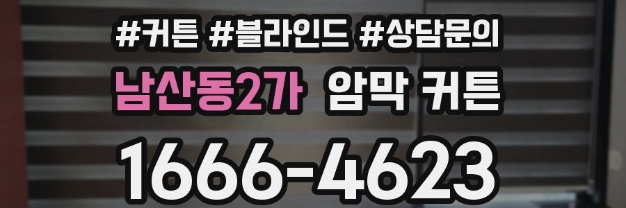 남산동2가 암막 커튼