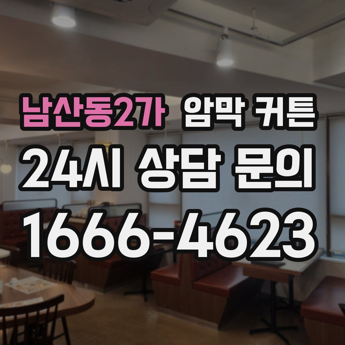 남산동2가 암막 커튼