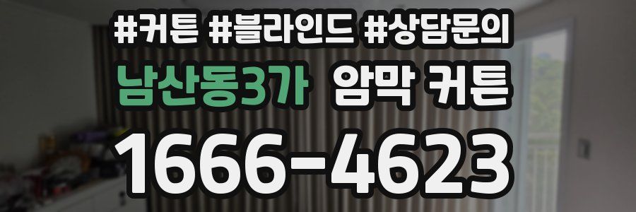 남산동3가 암막 커튼