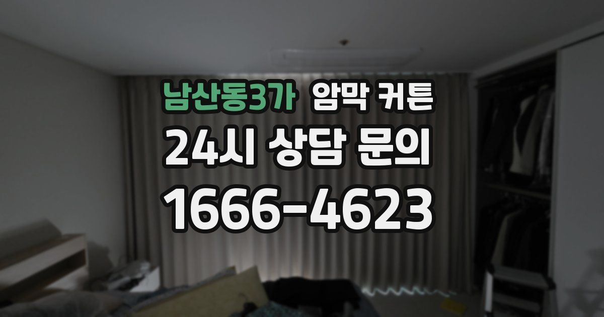 남산동3가 암막 커튼
