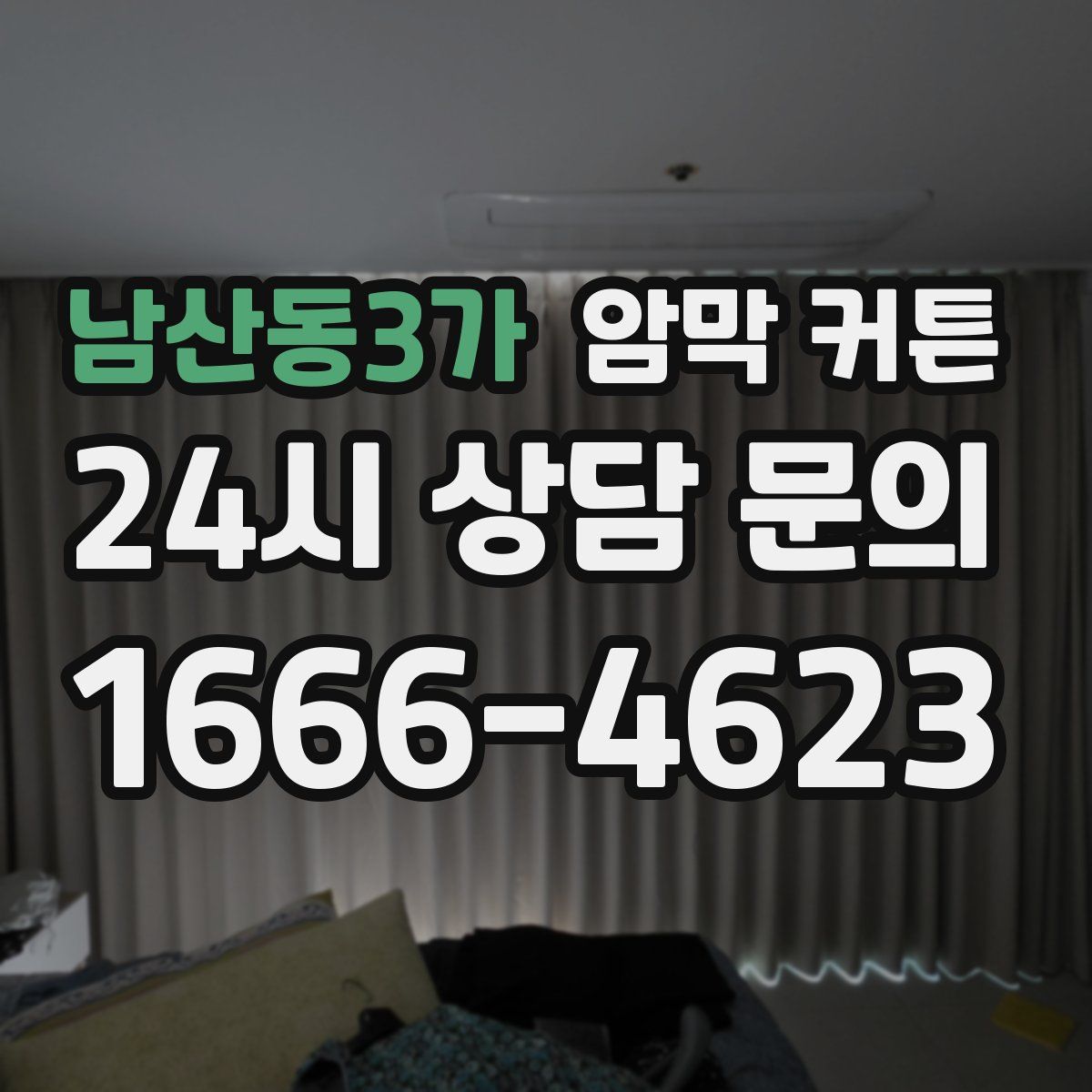 남산동3가 암막 커튼
