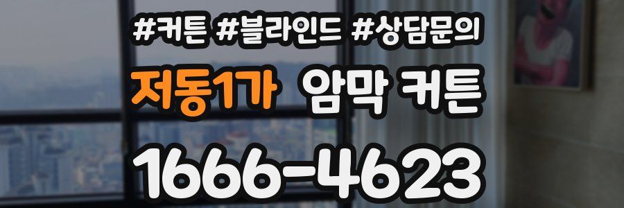 저동1가 암막 커튼