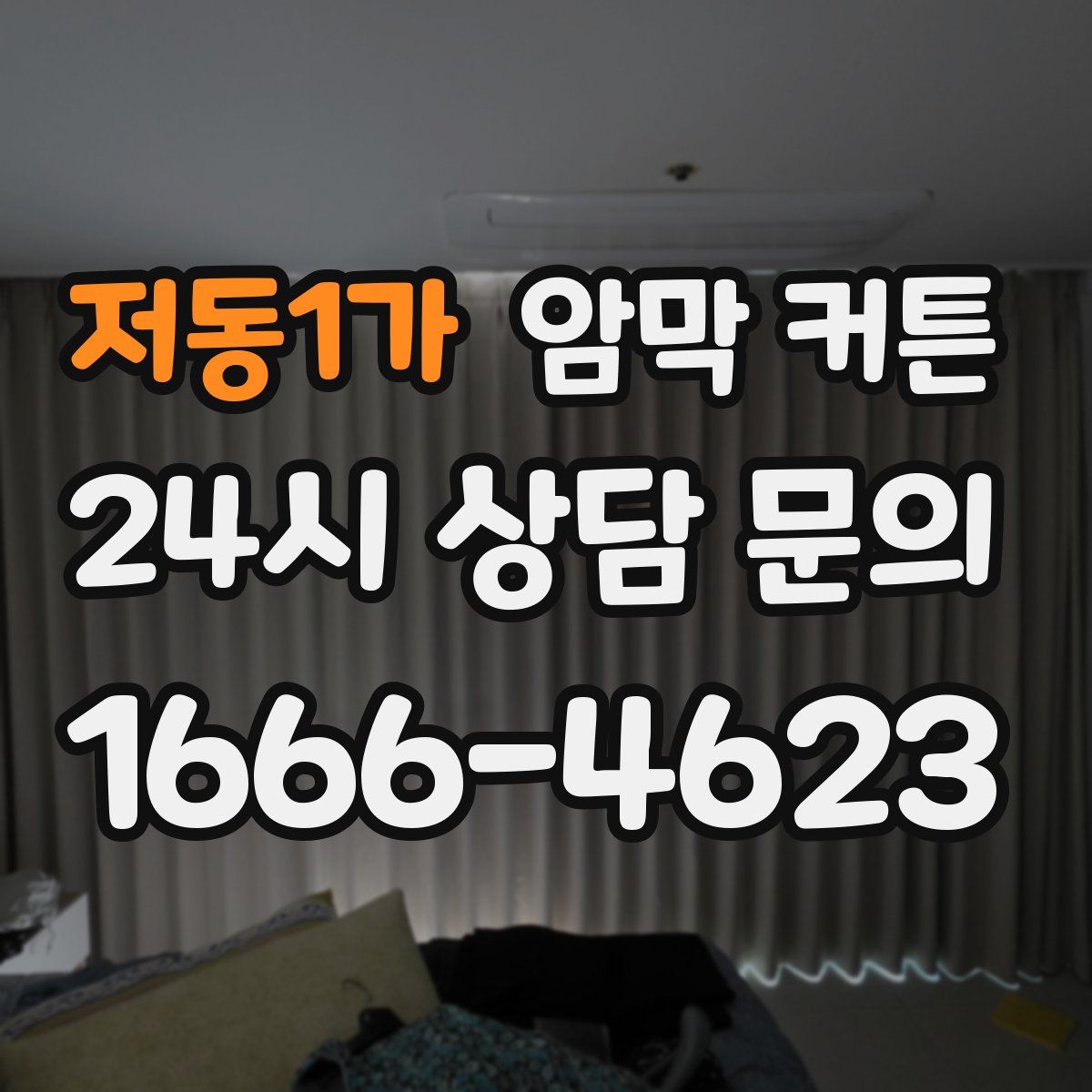 저동1가 암막 커튼