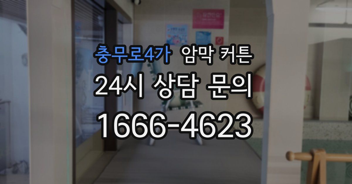 충무로4가 암막 커튼